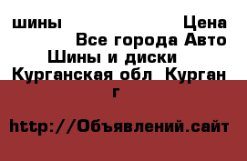 шины Matador Variant › Цена ­ 4 000 - Все города Авто » Шины и диски   . Курганская обл.,Курган г.